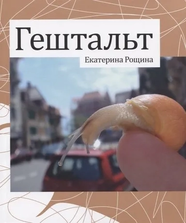 Гештальт: купить с доставкой по Кипру или в книжных магазинах Букберри в Лимасоле, Ларнаке и Пафосе