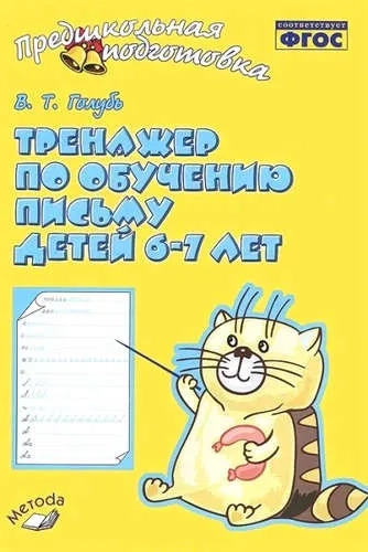 Тренажер по обучению письму детей 6-7 лет. Рабочая тетрадь. ФГОС: купить с доставкой по Кипру или в книжных магазинах Букберри в Лимасоле, Ларнаке и Пафосе
