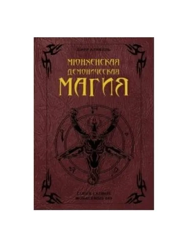 Мюнхенская демоническая магия (8217): купить с доставкой по Кипру или в книжных магазинах Букберри в Лимасоле, Ларнаке и Пафосе