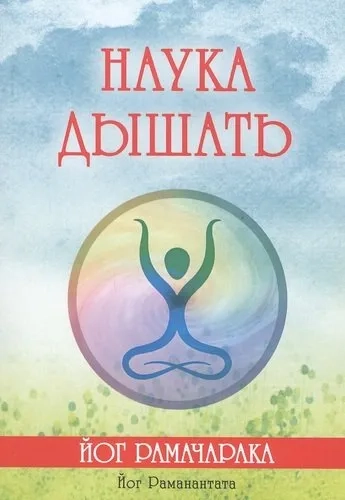 Наука дышать (8221): купить с доставкой по Кипру или в книжных магазинах Букберри в Лимасоле, Ларнаке и Пафосе