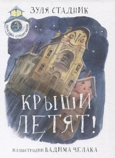 Крыши летят! Сказки переулка строителей: купить с доставкой по Кипру или в книжных магазинах Букберри в Лимасоле, Ларнаке и Пафосе