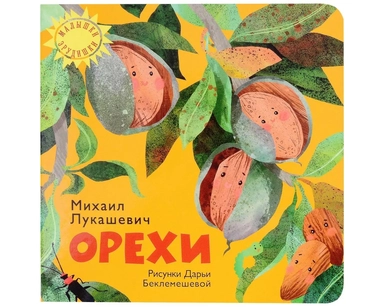 Орехи: купить с доставкой по Кипру или в книжных магазинах Букберри в Лимасоле, Ларнаке и Пафосе