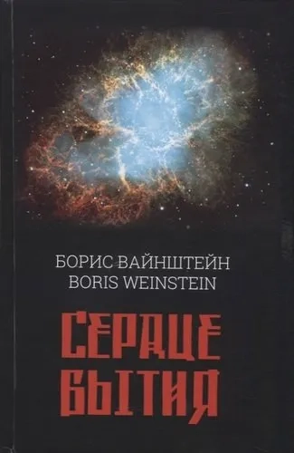 Сердце бытия: купить с доставкой по Кипру или в книжных магазинах Букберри в Лимасоле, Ларнаке и Пафосе