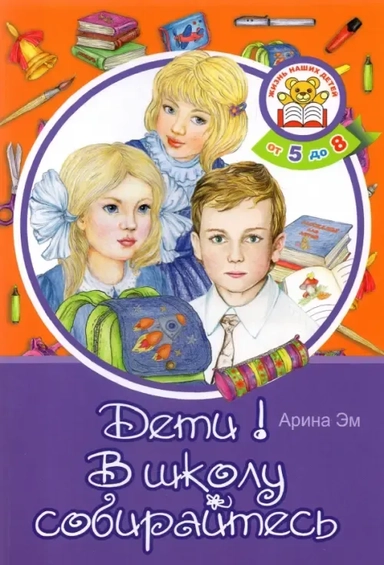 Дети! В школу собирайтесь: купить с доставкой по Кипру или в книжных магазинах Букберри в Лимасоле, Ларнаке и Пафосе