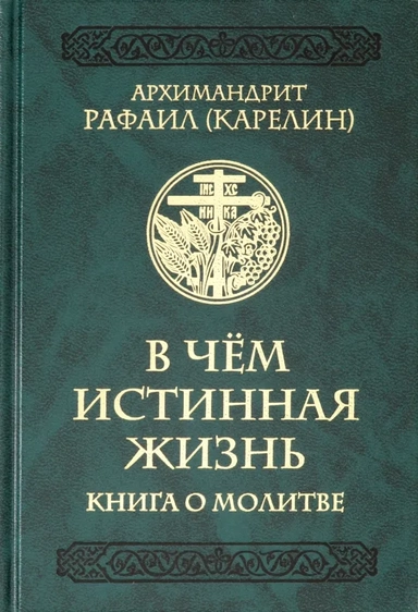 В чем истинная жизнь. Книга о молитве: купить с доставкой по Кипру или в книжных магазинах Букберри в Лимасоле, Ларнаке и Пафосе
