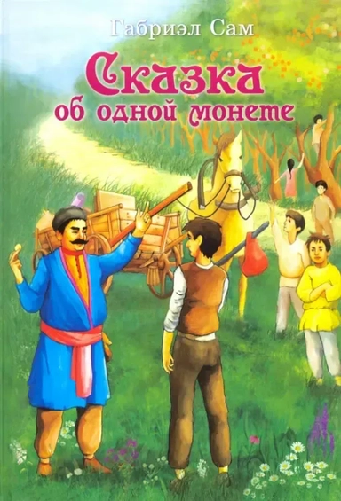 Сказка об одной монете: купить с доставкой по Кипру или в книжных магазинах Букберри в Лимасоле, Ларнаке и Пафосе