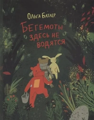 Бегемоты здесь не водятся: купить с доставкой по Кипру или в книжных магазинах Букберри в Лимасоле, Ларнаке и Пафосе