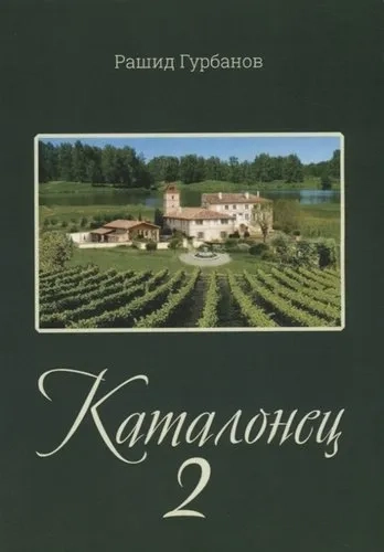 Каталонец - 2: купить с доставкой по Кипру или в книжных магазинах Букберри в Лимасоле, Ларнаке и Пафосе