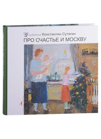Про счастье и Москву: купить с доставкой по Кипру или в книжных магазинах Букберри в Лимасоле, Ларнаке и Пафосе