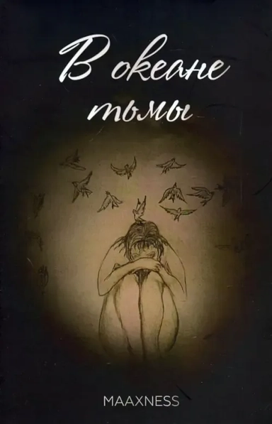 В океане тьмы: купить с доставкой по Кипру или в книжных магазинах Букберри в Лимасоле, Ларнаке и Пафосе