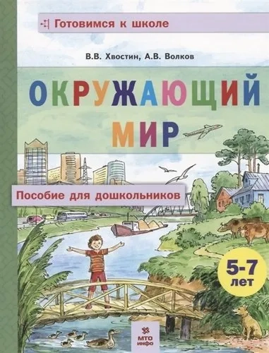 Окружающий мир. Пособие для дошкольников 5-7 лет: купить с доставкой по Кипру или в книжных магазинах Букберри в Лимасоле, Ларнаке и Пафосе