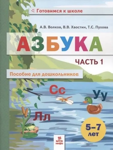 Азбука. Пособие для дошкольников 5-7 лет. В 2-х частях. Часть 1: купить с доставкой по Кипру или в книжных магазинах Букберри в Лимасоле, Ларнаке и Пафосе