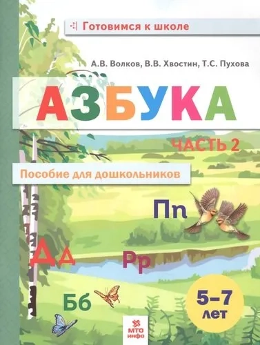 Азбука. Пособие для дошкольников 5-7 лет. В 2-х частях. Часть 2: купить с доставкой по Кипру или в книжных магазинах Букберри в Лимасоле, Ларнаке и Пафосе