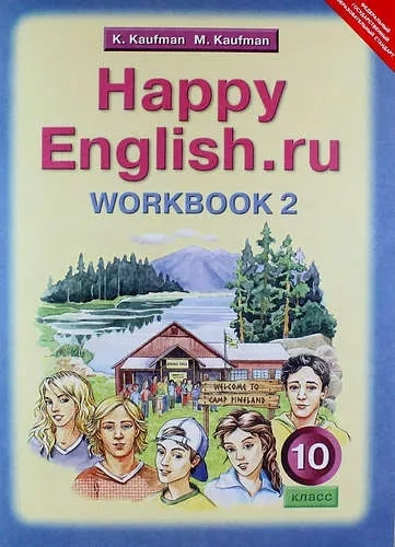 Английский язык: Рабочая тетрадь № 2 к учебнику Счастливый английский.ру / Happy English.ru для 10 кл. общеобраз. учрежд. ФГОС: купить с доставкой по Кипру или в книжных магазинах Букберри в Лимасоле, Ларнаке и Пафосе