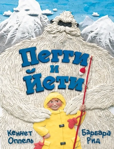 Пегги и Йети: купить с доставкой по Кипру или в книжных магазинах Букберри в Лимасоле, Ларнаке и Пафосе