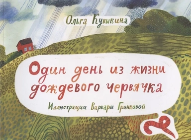 Один день из жизни дождевого червячка: купить с доставкой по Кипру или в книжных магазинах Букберри в Лимасоле, Ларнаке и Пафосе