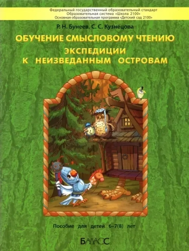 Обучение смысловому чтению. Экспедиции к неизведанным островам. Пособие для детей 6–7(8) лет: купить с доставкой по Кипру или в книжных магазинах Букберри в Лимасоле, Ларнаке и Пафосе