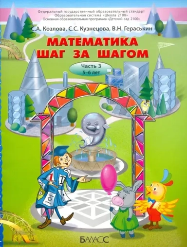 Математика шаг за шагом. Часть 3. Пособие для детей 5-6 лет: купить с доставкой по Кипру или в книжных магазинах Букберри в Лимасоле, Ларнаке и Пафосе