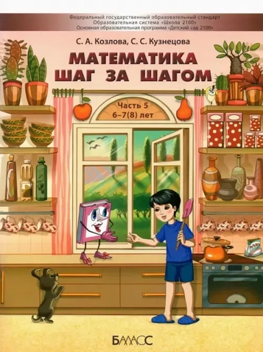 Математика шаг за шагом. Пособие для дошкольников 6-7(8) лет. Часть 5: купить с доставкой по Кипру или в книжных магазинах Букберри в Лимасоле, Ларнаке и Пафосе