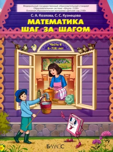 Математика шаг за шагом. Пособие для дошкольников 6–7(8) лет. Часть 6: купить с доставкой по Кипру или в книжных магазинах Букберри в Лимасоле, Ларнаке и Пафосе