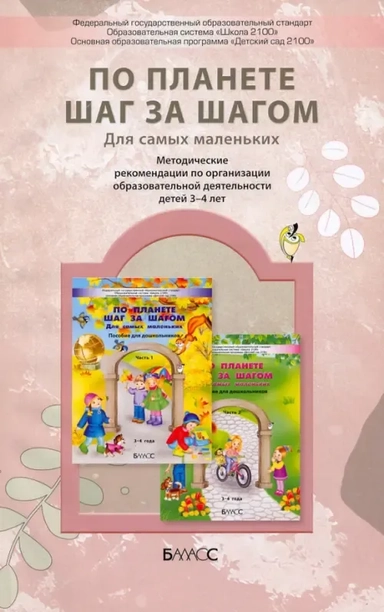 По планете шаг за шагом. Методические рекомендации по организации образовательной деятельности детей: купить с доставкой по Кипру или в книжных магазинах Букберри в Лимасоле, Ларнаке и Пафосе