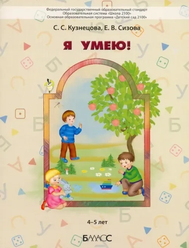 Я умею! Пособие для диагностики комплексного развития детей 4–5 лет: купить с доставкой по Кипру или в книжных магазинах Букберри в Лимасоле, Ларнаке и Пафосе