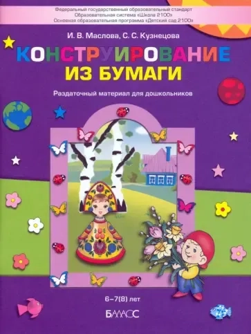 Конструирование из бумаги. Раздаточный материал для дошкольников 6-7(8) лет: купить с доставкой по Кипру или в книжных магазинах Букберри в Лимасоле, Ларнаке и Пафосе