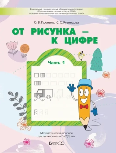 От рисунка - к цифре. Математические прописи для дошкольников 5-7(8) лет. Часть 1: купить с доставкой по Кипру или в книжных магазинах Букберри в Лимасоле, Ларнаке и Пафосе