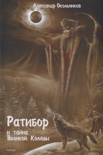 Ратибор и тайна Великой Коляды: купить с доставкой по Кипру или в книжных магазинах Букберри в Лимасоле, Ларнаке и Пафосе