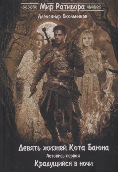 Девять жизней Кота Баяна. Летопись первая. Крадущийся в ночи: купить с доставкой по Кипру или в книжных магазинах Букберри в Лимасоле, Ларнаке и Пафосе
