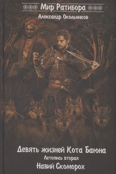 Девять жизней Кота Баяна. Летопись вторая. Навий Скоморох: купить с доставкой по Кипру или в книжных магазинах Букберри в Лимасоле, Ларнаке и Пафосе
