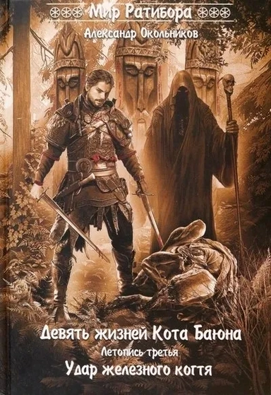 Девять жизней Кота Баяна. Летопись третья. Удар железного когтя: купить с доставкой по Кипру или в книжных магазинах Букберри в Лимасоле, Ларнаке и Пафосе