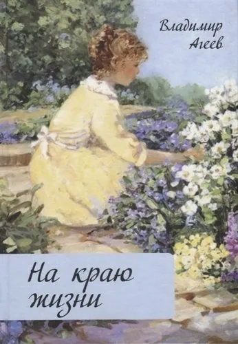 На краю жизни: купить с доставкой по Кипру или в книжных магазинах Букберри в Лимасоле, Ларнаке и Пафосе