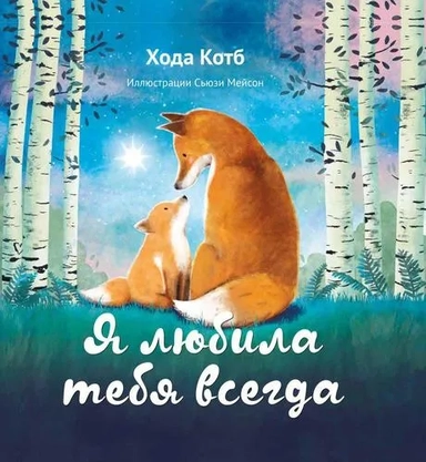 Я любила тебя всегда: купить с доставкой по Кипру или в книжных магазинах Букберри в Лимасоле, Ларнаке и Пафосе