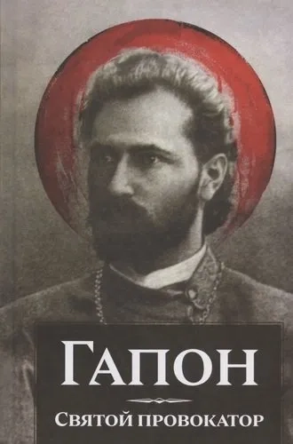 Гапон. Святой провокатор: купить с доставкой по Кипру или в книжных магазинах Букберри в Лимасоле, Ларнаке и Пафосе