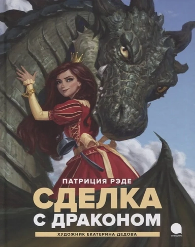 Сделка с  драконом: повесть: купить с доставкой по Кипру или в книжных магазинах Букберри в Лимасоле, Ларнаке и Пафосе
