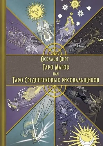 Таро Магов, или Таро Средневековых рисовальщиков (4134): купить с доставкой по Кипру или в книжных магазинах Букберри в Лимасоле, Ларнаке и Пафосе