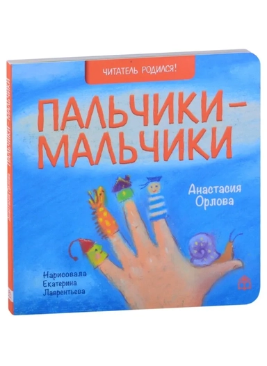 Пальчики-мальчики: купить с доставкой по Кипру или в книжных магазинах Букберри в Лимасоле, Ларнаке и Пафосе