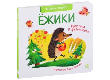 Ежики: купить с доставкой по Кипру или в книжных магазинах Букберри в Лимасоле, Ларнаке и Пафосе