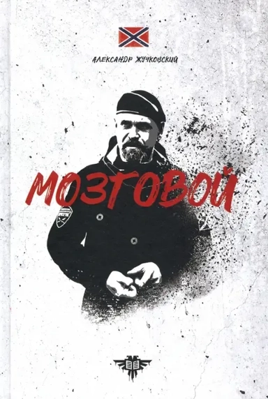 Мозговой: купить с доставкой по Кипру или в книжных магазинах Букберри в Лимасоле, Ларнаке и Пафосе