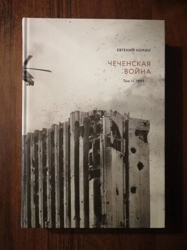 Чеченская война. В 2-х томах. Том 2. 1999-…: купить с доставкой по Кипру или в книжных магазинах Букберри в Лимасоле, Ларнаке и Пафосе
