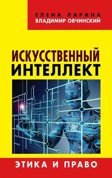 Искусственный интеллект. Этика и право: купить с доставкой по Кипру или в книжных магазинах Букберри в Лимасоле, Ларнаке и Пафосе
