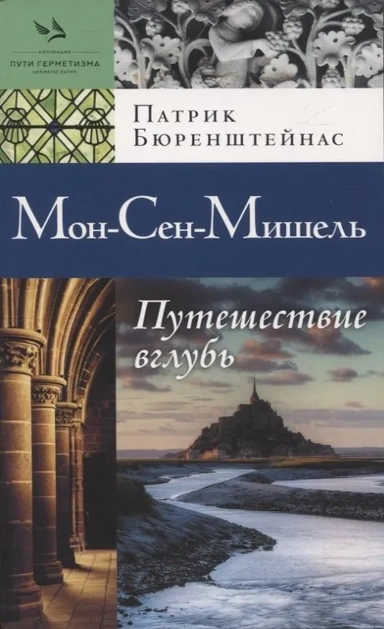 Мон-Сен-Мишель. Путешествие вглубь: купить с доставкой по Кипру или в книжных магазинах Букберри в Лимасоле, Ларнаке и Пафосе