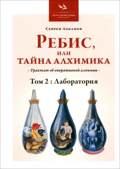 Ребис или Тайна Алхимика. Трактат об оперативной алхимии. Том 2. Лаборатория: купить с доставкой по Кипру или в книжных магазинах Букберри в Лимасоле, Ларнаке и Пафосе