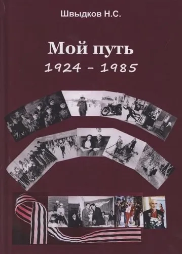 Мой путь. 1924-1985: купить с доставкой по Кипру или в книжных магазинах Букберри в Лимасоле, Ларнаке и Пафосе
