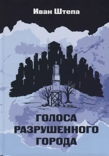 Голоса разрушенного города: купить с доставкой по Кипру или в книжных магазинах Букберри в Лимасоле, Ларнаке и Пафосе