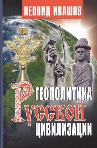 Геополитика русской цивилизации: купить с доставкой по Кипру или в книжных магазинах Букберри в Лимасоле, Ларнаке и Пафосе