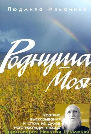 Роднуша моя. Книга стихов старца Н. Гурьянова: купить с доставкой по Кипру или в книжных магазинах Букберри в Лимасоле, Ларнаке и Пафосе