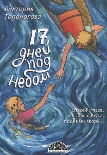 Семнадцать дней под небом: купить с доставкой по Кипру или в книжных магазинах Букберри в Лимасоле, Ларнаке и Пафосе