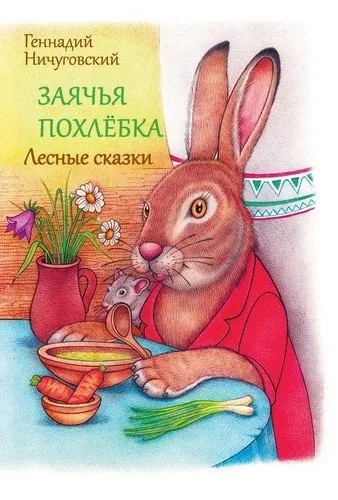 Заячья похлёбка. Лесные сказки: купить с доставкой по Кипру или в книжных магазинах Букберри в Лимасоле, Ларнаке и Пафосе